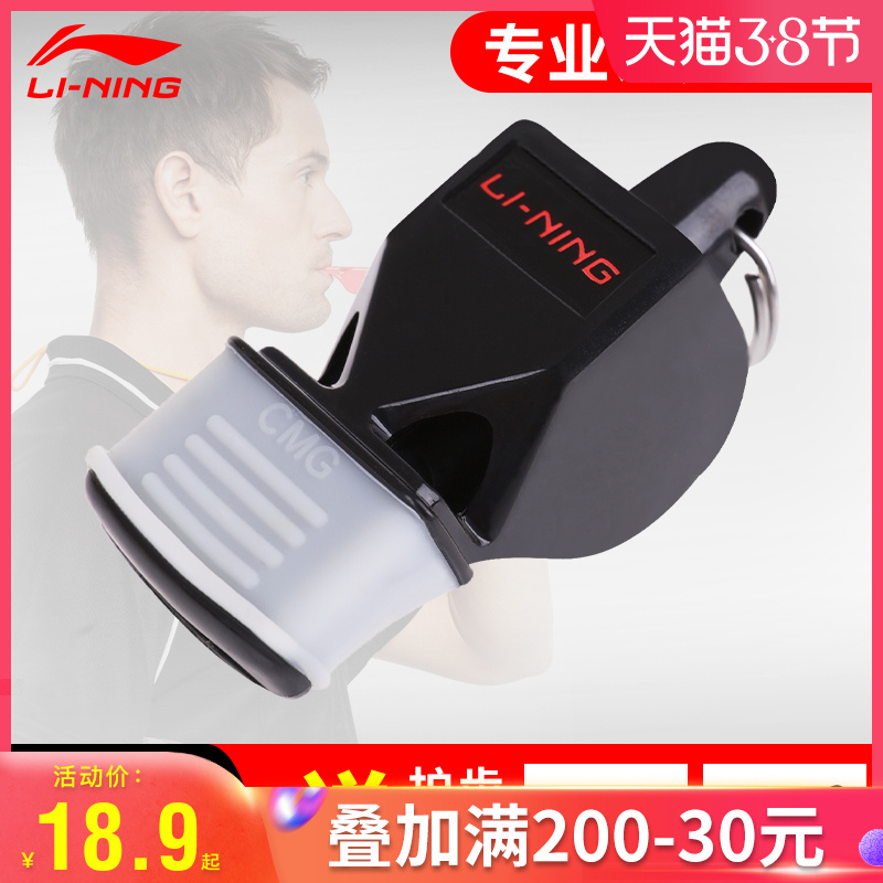 Li Ning whistle physical education teacher professional whistle outdoor high pitched basketball referee whistle soccer training field special whistle