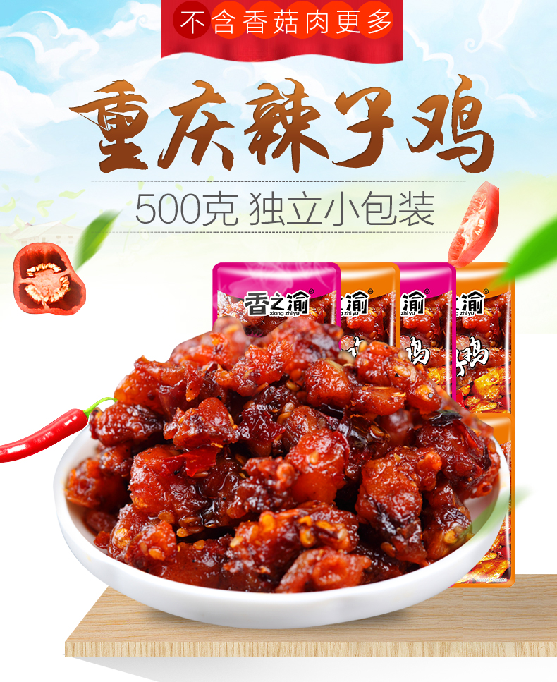 香之渝 重庆辣子鸡  500g 图1