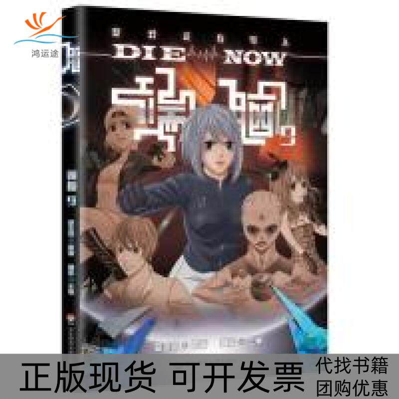 【送料無料の正規品】エンドブレイン 第9巻：サスペンス、思考力、アクション満載の中国コミック傑作 - 畢水玉神記（華東師範大学出版）
