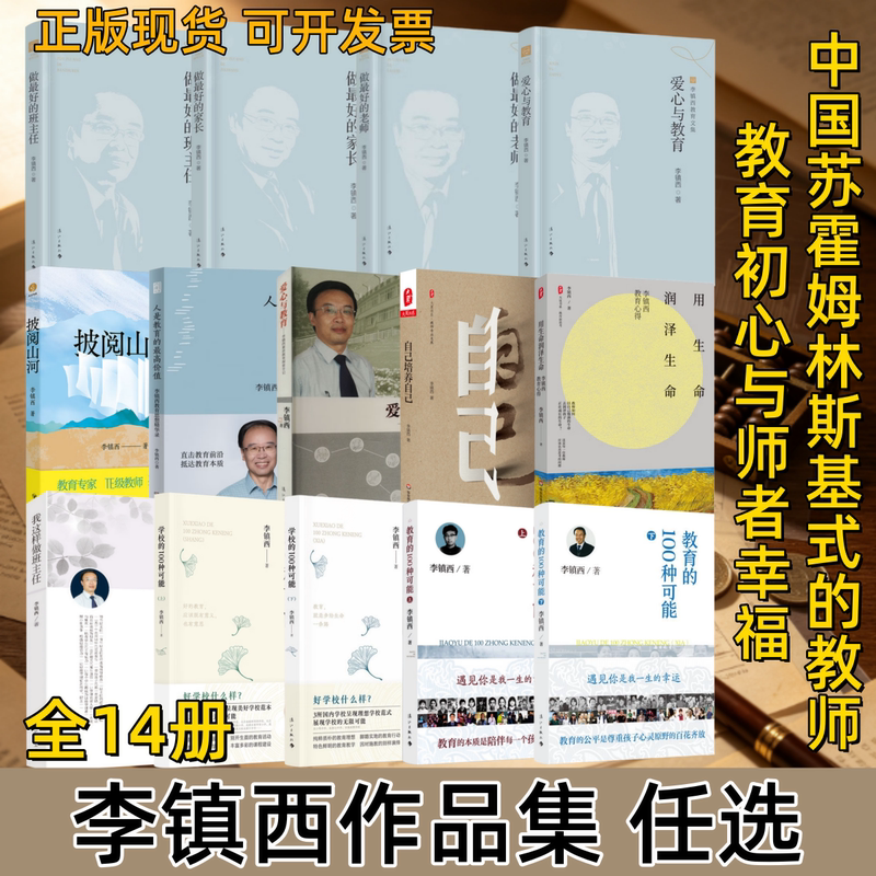 [Li Zhenxi's Works Collection - Select Any] Being the Best Class Teacher + Being the Best Parent + Being the Best Teacher + Love and Education + Commenting on the Beauty of Nature + I Do This as a Class Teacher + 100 Possibilities for Schools, Etc