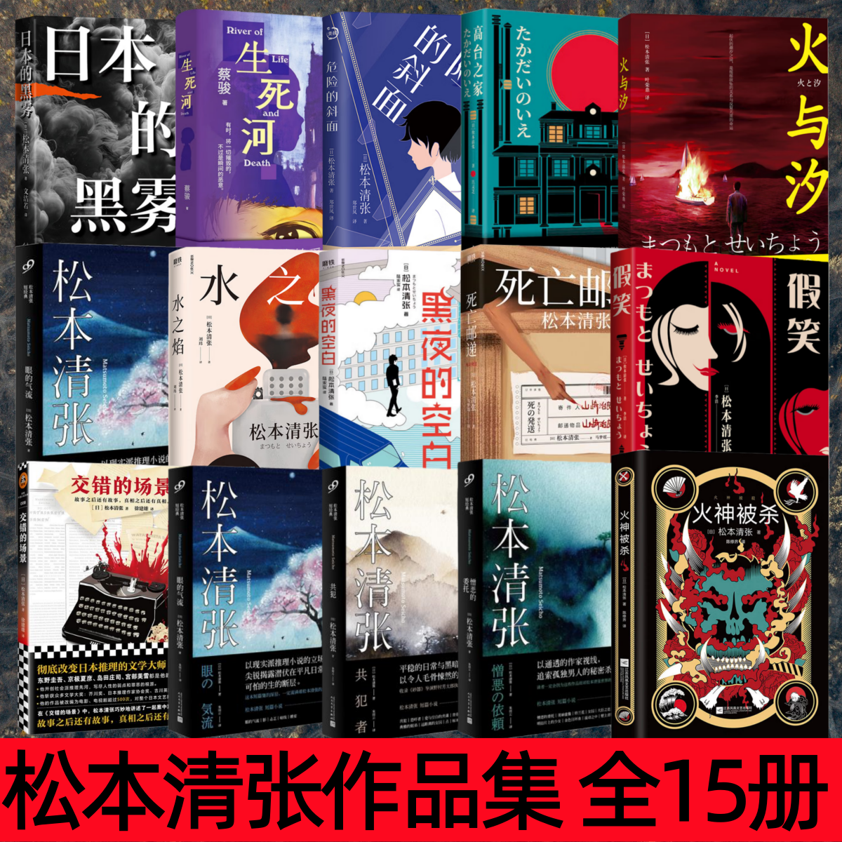 【松本清長作品全集（全15巻）】 日本の黒霧 + 危険な斜面 + 火と潮 + 高台の家 + 死の郵便 + 水と炎 + 夜の空白 + 絡み合う情景 など