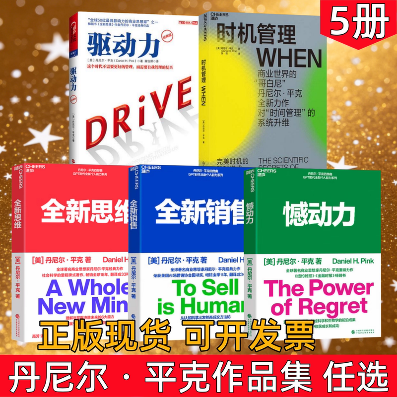 【Daniel Pink's Works Collection】Time Management: the Secret Patterns of Perfect Timing + Motivation + New Thinking + New Sales + the Power of Regret