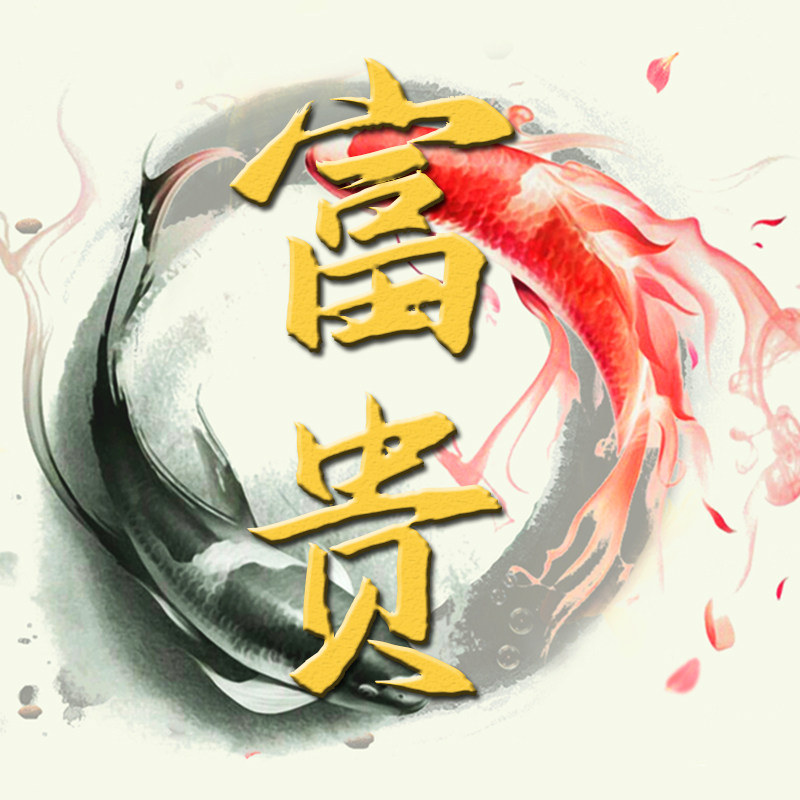 富贵有鱼