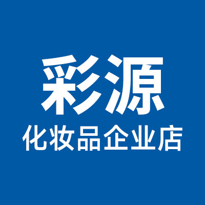 彩源化妆品企业店的LOGO