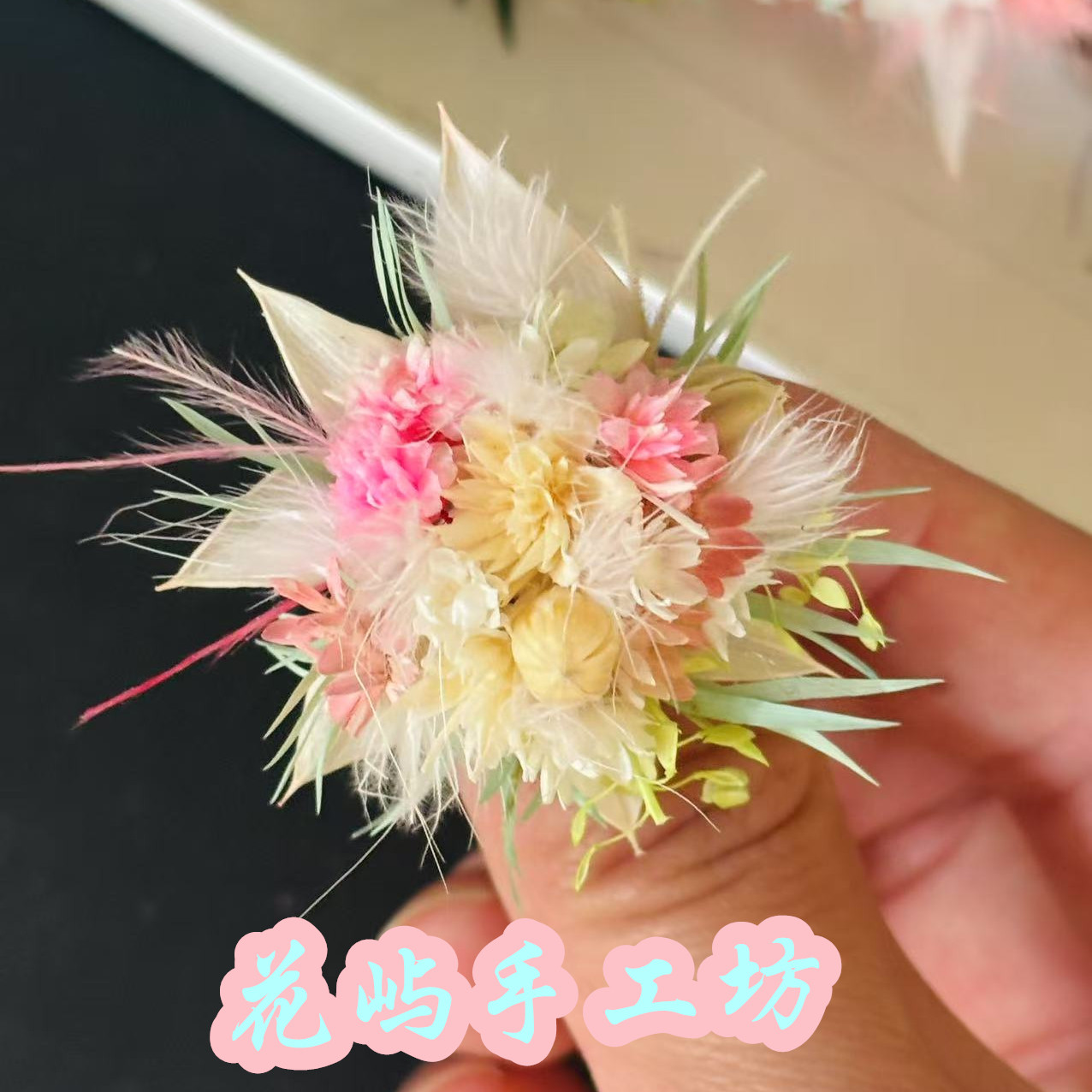 花屿手工坊