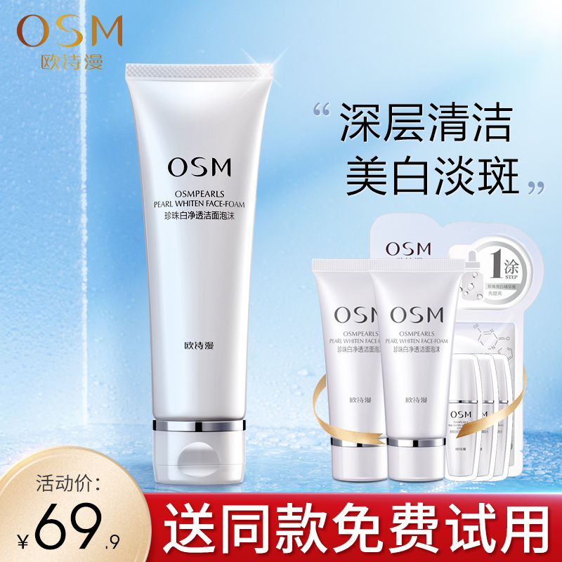 Ou Shi Man Pearl white facial cleanser Female whitening blemish cleansing foam Deep cleansing pores hydration moisturizing