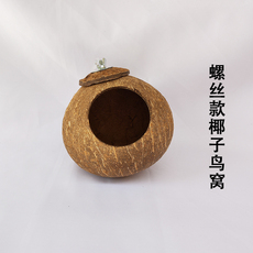 Гнездо 鹦鹉窝鸟巢玄凤虎皮珍珠鸟窝椰子椰壳鸟窝玩具用品繁殖窝鸟笼挂窝 Diy