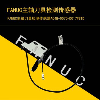 FANUC发那科主轴刀具检测传感器A04B-0070-D017#STD原装支架