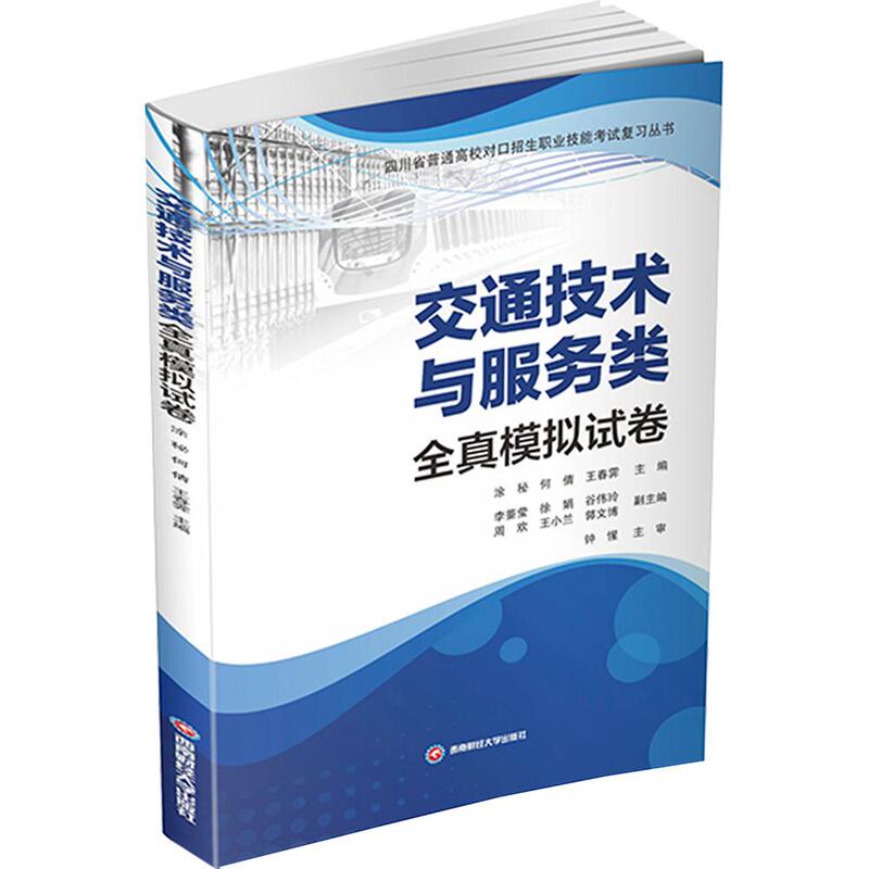 Authentic Mock Test Papers for Transportation Technology and Services, Edited by He Qian, Wang Chunji; Deputy Editors Li Yingying Et Al., Transportation Science and Technology, Southwest University of Finance and Economics Press, 9787550471207