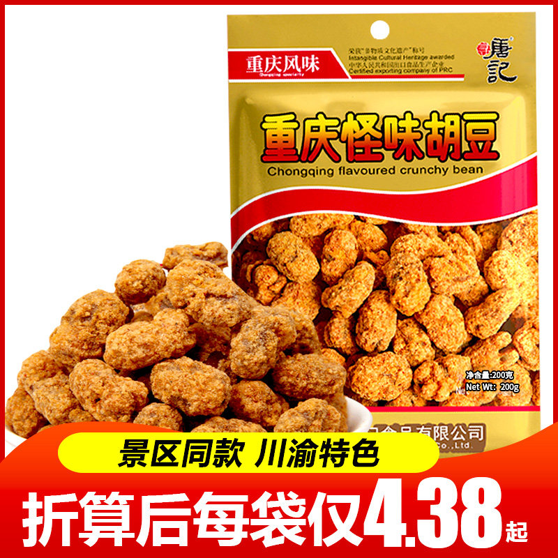 Sichuan Yute's production of Tang notes Chongqing Strange Taste Hu Bean Sichuan Food Sesame Spicy Silkworm Bean small packaging Chengdu Xiaoeat snacks-Taobao