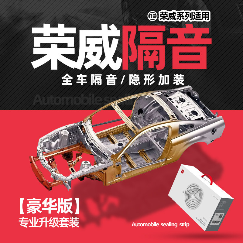 Rongwei special sealing strip car I5 RX5 RX5 i6 i6 RX3RX8 RX3RX8 soundproofing strips for retrofitting decorative items