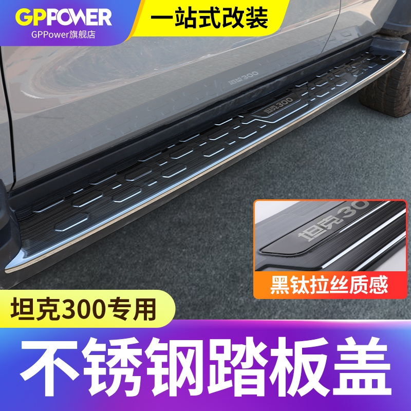 Applicable tank 300 foot pedal cover panel retrofit special stainless steel side pedal protective shell hood car accessories