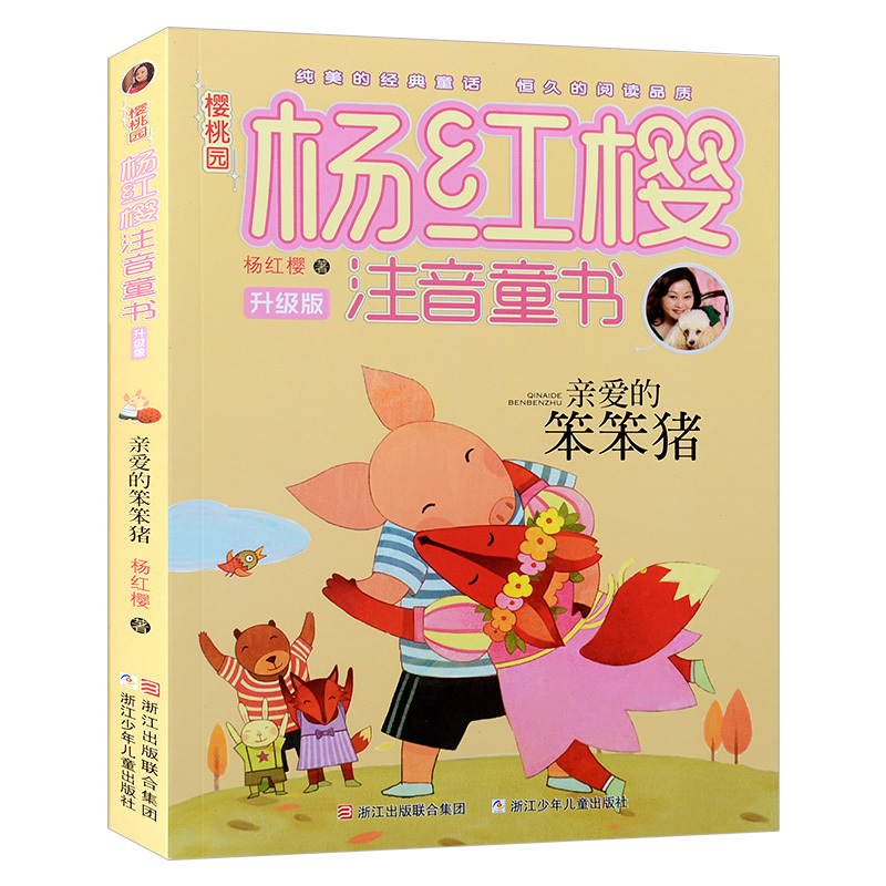 Authentic Cherry Garden Yang Hongying Upgraded Edition Pinyin Children's Book Dear  Pig Zhejiang Children's Publishing House for Grades 1-3, Ages 6-9-10-12, Elementary School Children's Literature Storybook, Extracurricular Reading Books, Classic Fairy Tales