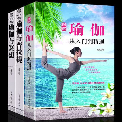 全套3册瑜伽书籍教程大全普拉提冥想 技巧入门