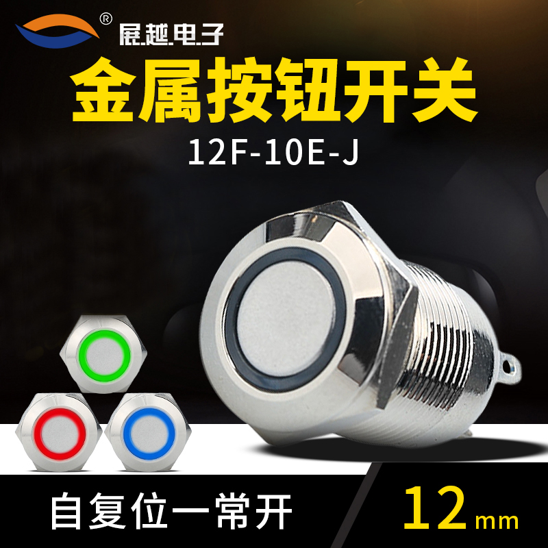 Zhan Yue 12mm one normally open self-healing flat ring with lamp stainless steel metal button 12v24v220v
