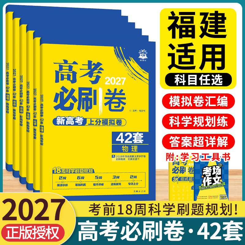 Applicable to Fujian】2027 College Entrance Exam Practice Papers 42 Sets of Mock Exam Papers for Mathematics, Physics, Chemistry, Biology, Chinese, English, History, Geography, Politics, Senior Year First Round Review Real Exam Papers, Gold Exam Papers, 45 Sets of Mock Exam Papers, High School Practice Questions Applicable to Fujian】2027 College Entrance Exam Practice Papers 42 Sets of Mock Exam Papers for Mathematics, Physics, Chemistry, Biology, Chinese, English, History, Geography, Politics, Senior Year First Round Review Real Exam Papers, Gold Exam Papers, 45 Sets of Mock Exam Papers, High School Practice Questions
