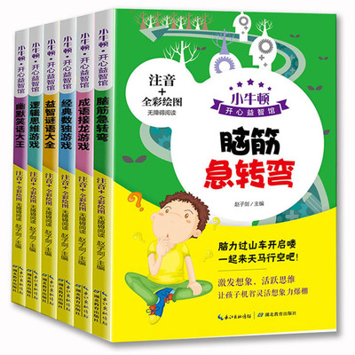 正版现货全6册小牛顿开心益智馆注音彩图版无障碍阅读数独游戏脑经急转弯谜语 笑话大王成语接龙逻辑思维游戏小学生课外读物益智