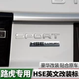 Подходит для Land Rover, чтобы открыть для себя модификацию Бога/обнаружение автомобиля, отмеченная наклейкой/модифицированным автомобильным логотипом/Наклейка на букву HSE.