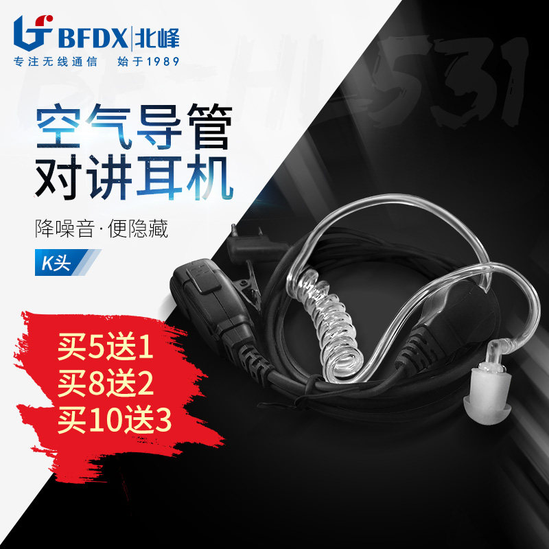 Beifeng universal K-head walkie-talkie headset air duct In-ear earphone walkie-talkie headset cable HL531