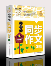 《Primary school students' synchronous composition for grade 3 》 Genuine Huanggang composition color picture version for third grade students using synchronous composition to select excellent composition examples for primary school students Primary school students' composition and third grade synchronous composition tutoring