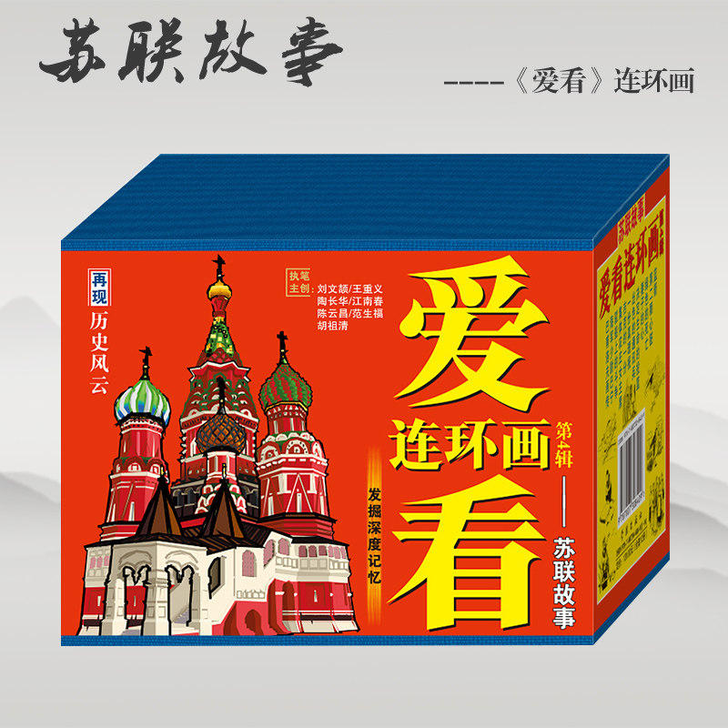 Spot Love to watch comic book Series 4-Soviet story Pavlov painting biography Ensign Banin Fight on Barge Blue Arrow comic Book Little Man New Genuine children's book Pricing