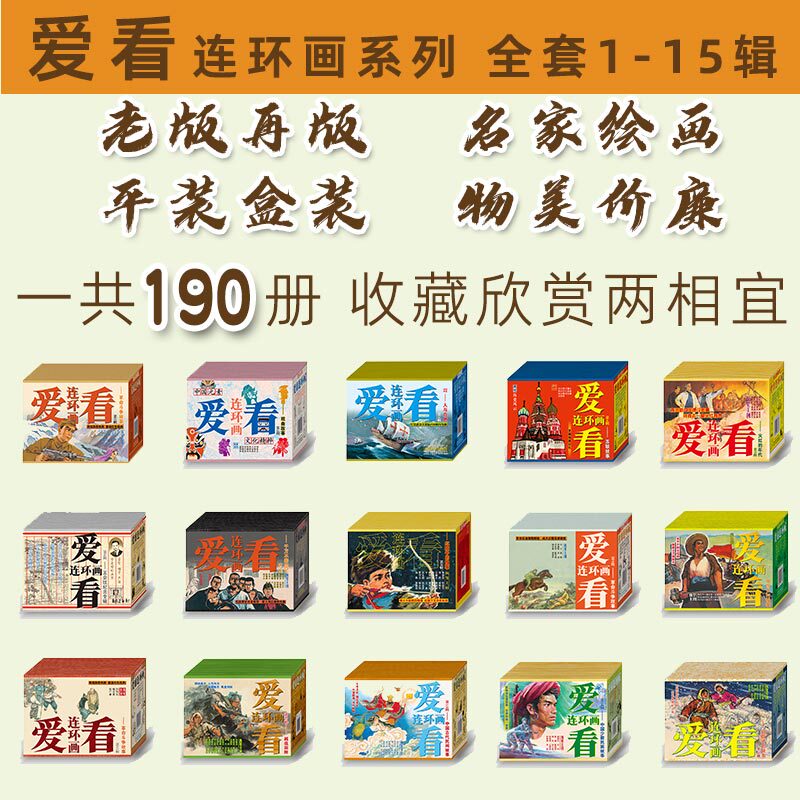 Lianyi Self-Operated: Complete Set of 190 Comic Books from Volumes 1-15, 50-Page Paperback Comic Books, Stories of Revolutionary Struggles, Opera Stories, Folk Tales, Boxed and Plastic-Sealed