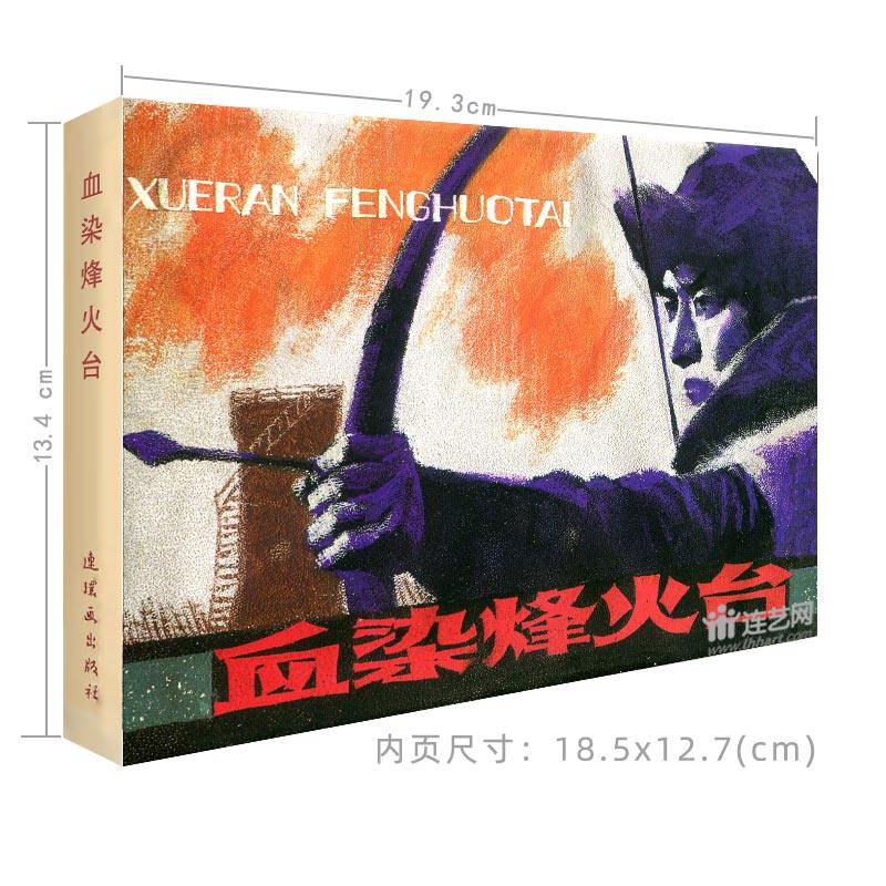 Blood-stained peak fire platform (32 hardcover comics) priced at 52 yuan