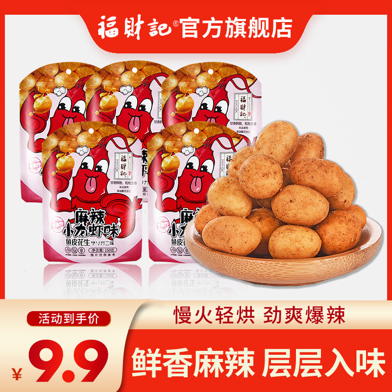 Fucaiji Fish Skin Peanut Spicy Crayfish Flavor Casual Drama Snack Net Red Peanut Bean Peanut Rice 150g