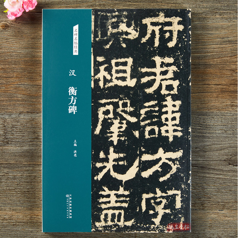 汉 衡方碑 隶书字帖 名碑名帖经典放大本 书法练字临摹洪亮主编正版图书 天津人民美术出版社艺术篆刻书籍-Taobao
