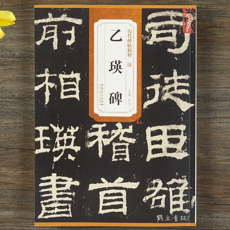 乙瑛碑原碑帖- Top 100件乙瑛碑原碑帖- 2026年6月更新- 淘寶Taobao｜天