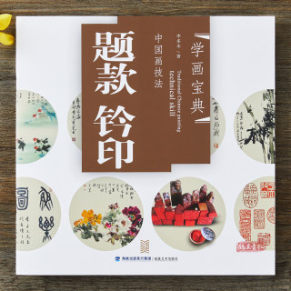 A collection of learning paintings, inscriptions and seals, chinese painting techniques/li duomu/seal engraving learning seals and seals