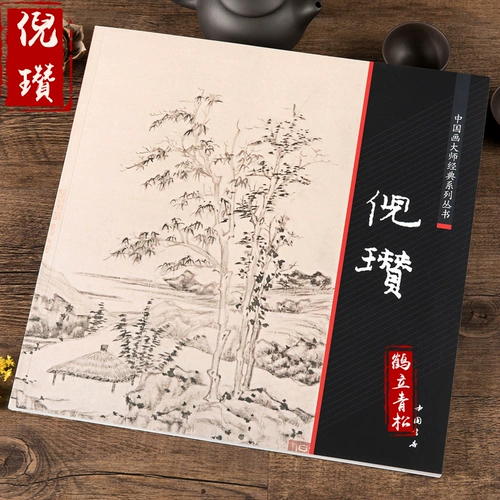 Юансшанг Четыре китайская живопись Мастерская серия серии классических серий Ni Yan Collection Landscape Landscape Collection Книги и книги