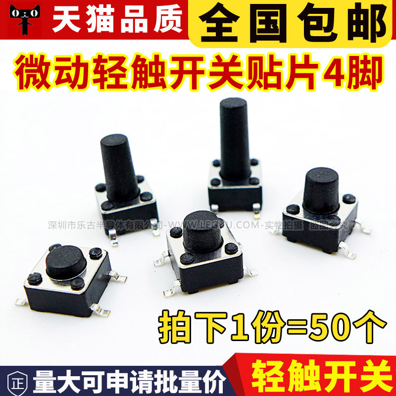 贴片轻触开关微动开关按键按钮4脚玩具风扇电器开关6*6*5 6x6x8mm