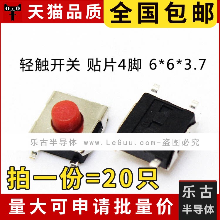 包邮 (20只)轻触开关 6*6*3.7MM 贴片4脚 微动按键 红色按钮
