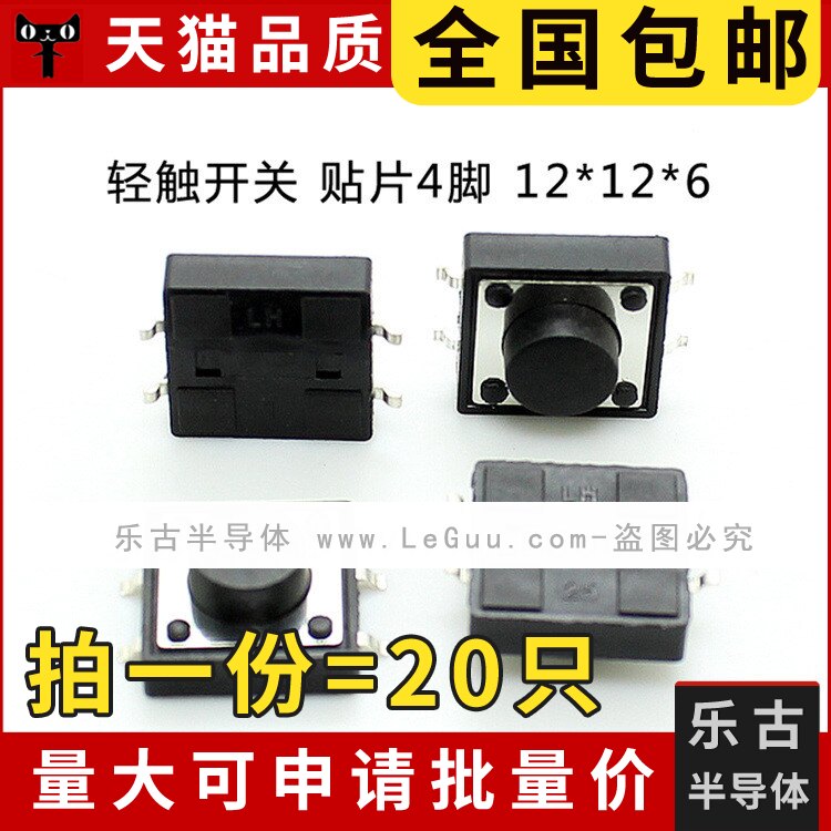 包邮 (20只)轻触开关 12*12*6MM 贴片4脚 表贴式 正方形 微动按键