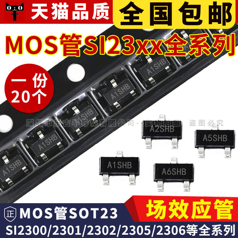 贴片三极管SI2300 SI2301/2302/2303/2304/2307/2310 SOT23 A1SHB