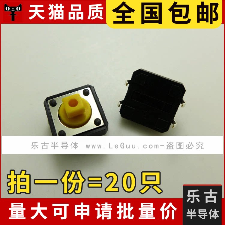 包邮 20只 轻触开关 12*12*7.3 立式四脚 7.3H方头 黄色 B3F-4055