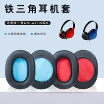 Suitable for Iron Triangle ATH-AX1iS earphone cover earmuffs AX1iS sponge cover ear cushion ear Cotton