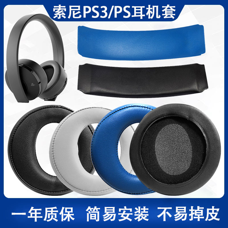 Suitable for Sony Sony PS4 7 1 headphone sleeve PSV three generations of gold headphones CICHYA-0083 earmuffs platinum leather sleeve head beam cushion CUHYA-0080 008