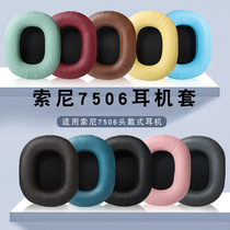 Suitable for sony Sony MDR-7506 headphone cover MDR-V6 earcover CD900ST ear cover leather sheath protective sleeve
