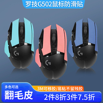 Suitable for Logitech G502 mouse anti-slip sticker g502 hero mouse anti-sweat sticker microfiber leather anti-sweat sticker mouse anti-hand slip sticker protective film