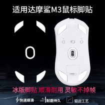 Suitable for Darmoshark M3S ICE ice version Teflon mouse foot pads Darmoshark M3 N3 foot pads M3SPRO foot pads