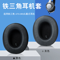 Applicable Iron Triangle ATH-SR9 DSR9BT headphone sleeve WS990BT headphone protective sheath ear leather cover
