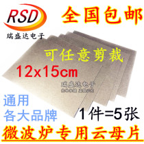 Five shots of 5 pieces of Granse LG Panasonic Haier Samsung Microwave oven Ultra - thick Microwave Mica - Sheet Universal Mica Mica - Sheet