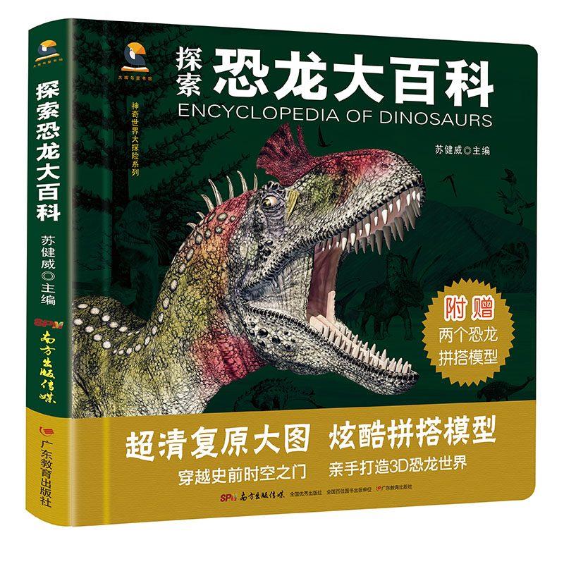 儿童版带拼音探索恐龙世界大百科注音版恐龙书3d版立体书儿童读物科普小学生3-6-12周岁恐龙书籍大全认知书一年级益智玩具立体拼图