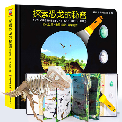 【买一赠三】恐龙秘密科普百科全书