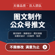 Public service account production long picture and text layout design beautification H5 editing monthly poster customization and operation