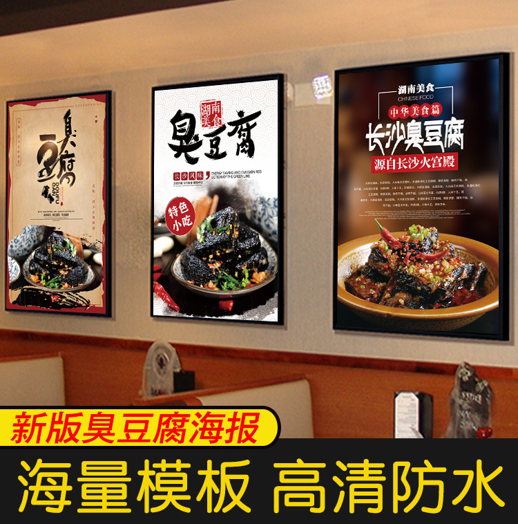 Snack bar stinky tofu wall stickers poster snack car Changsha stinky tofu advertising poster outdoor self-adhesive stickers