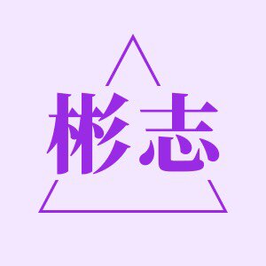 彬志Binzhi箱包皮具