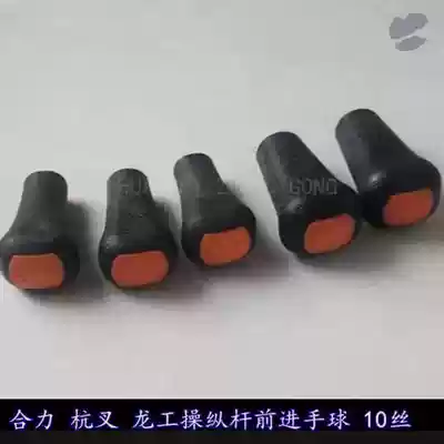 Longgong stacker handball stacker lifting lifting handle head joint force side shifter ball head joystick handle head